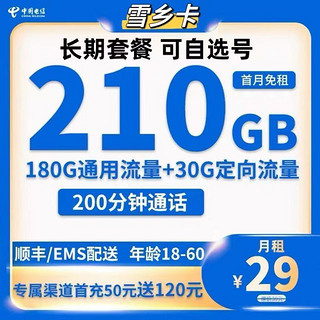 中国电信 雪乡卡 首年29元月租（210G全国流量+200分钟通话+可选号+自助激活）赠无线耳机/充电宝