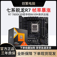 AMD R7 7800X3D盒装搭华硕TUF GAMING B650M-E WIFI主板CPU套装