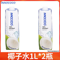 INNOCOCO100%纯椰子水1L*12盒 椰子汁泰国补充电解质水 江浙 椰子水1L*2瓶