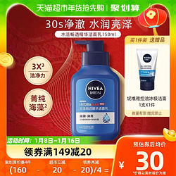 NIVEA 妮维雅 男士水活畅透精华洁面液150g锁水保湿深层滋润不粘腻洗面奶 赠一支小样