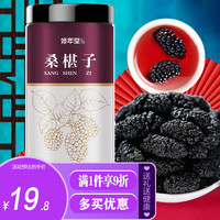 修年堂 桑葚干果250克 精选黑桑葚干茶新鲜大果即食桑甚干 可泡水泡酒可做膏黑桑葚子养生茶 桑葚干果250g【精选品质】