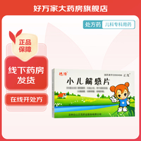  小儿解感片 0.3g*18片/盒 1盒装