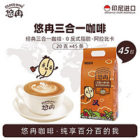 悠冉（CLOUD NINE）印尼咖啡原味浓缩粉特浓白咖啡速溶三合一 办公0反式脂肪 20g*45条/袋