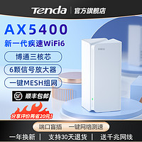 抖音超值购：Tenda 腾达 AX5400千兆口mesh子母穿墙无线5G全屋覆盖信号强路由器