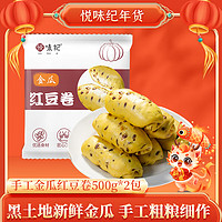 悦味纪 手工金瓜红豆卷500g*2包 20只 南瓜红豆卷广式早茶点心 早餐速食