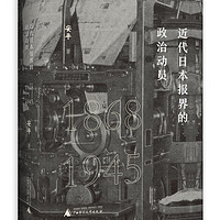 近代日本报界的政治动员（1868—1945）