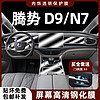 腾势D9/N7导航屏幕钢化膜内饰保护膜中控贴膜汽车用品改装饰