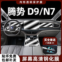 腾势D9/N7导航屏幕钢化膜内饰保护膜中控贴膜汽车用品改装饰