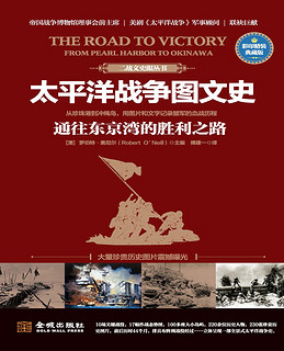 太平洋战争图文史：通往东京的胜利之路（彩印精装典藏版）