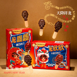 Enon 怡浓 龙年黑巧克力棒棒糖可可脂网红限定儿童糖果零食新年礼物年货礼盒 龙欣欣*1盒