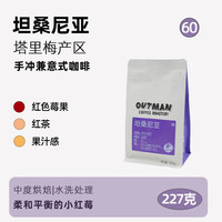 Outman60 坦桑尼亚小红莓 中度烘焙手冲意式咖啡豆227g