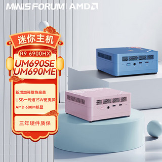 MINISFORUM 铭凡 UM690枫叶 R9-6900HX迷你主机