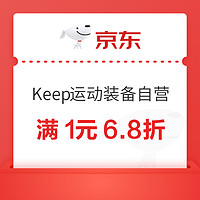 京东Keep运动装备自营专区，领满1元6.8折券！