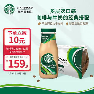 STARBUCKS 星巴克 星冰乐 咖啡饮料 咖啡味 281ml*12瓶