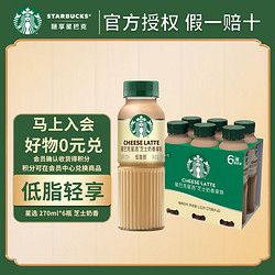 STARBUCKS 星巴克 星选 即饮咖啡饮料瓶装 低脂轻享 270ml*6瓶 芝士奶香