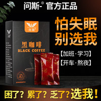问斯 浓缩美式黑咖啡高咖啡因速溶考试无蔗糖熬夜冷冲提醒防神困 30条黑咖啡
