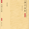 黄仁宇全集：万历十五年（大字本）