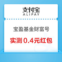 支付宝 宝盈基金财富号 关注领红包