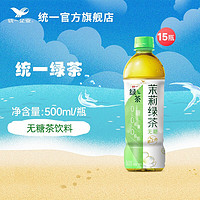 统一 无糖茉莉绿茶500ml*15瓶茶饮料0糖0脂0卡聚餐囤货饮料整箱