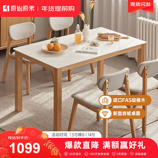 原始原素实木岩板餐桌椅组合北欧简约橡木饭桌现代餐厅桌子1.2m