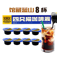 四只猫咖啡 蓝山黑咖啡液风味 无蔗糖胶囊速溶咖啡 美式浓缩云南 15g*8颗盒装