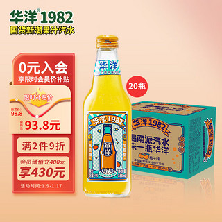 华洋 1982汽水 玻璃瓶碳酸饮料桔子味358ml*20瓶低糖0脂肪老广风味饮品