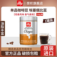 illy 意利 咖啡豆250g罐装  意大利进口 阿拉比卡精选咖啡豆 埃塞俄比亚产区250g*1罐