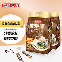 益昌老街 2+1原味速溶白咖啡粉冲调饮品 马来西亚进口 100条2000g