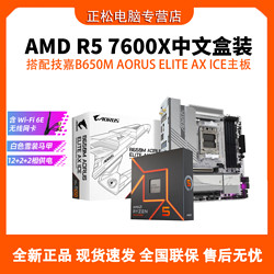 AMD R5 7600X中文盒装搭配技嘉B650M AORUS ELITE AX ICE主板CPU