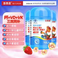 亚西亚 钙维生素D维生素K片  4-17岁儿童青少年钙DK片60片*3瓶