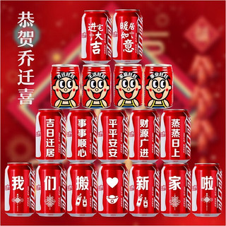 可口可乐 Coca-Cola 乔迁新居可乐牛奶搬新房子新家入宅之喜装饰仪式送朋友 【可口+w仔】18罐乔迁 +进宅