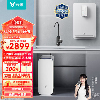 VIOMI 云米 Super Y 1200G全屋净水套装净水器+管线机MG2-B两件套家用直饮加热即热净水器净水机