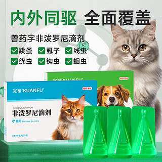 KUANFU 宽福 猫咪驱虫药体内外一体狗狗跳蚤蜱虫阿苯达唑宠物非泼罗尼外驱