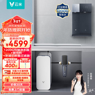 VIOMI 云米 Super Y 1200G全屋净水套装净水器+冷热管线机Master 3+前置过滤器VF4