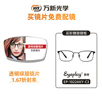 万新镜片非球面近视眼镜超薄多折射率可选配多款眼镜框 EP-1022AKY-C3