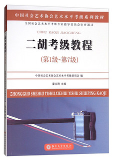 二胡考级教程（第一级~第七级）/中国社会艺术协会社会艺术水平考级系列教材