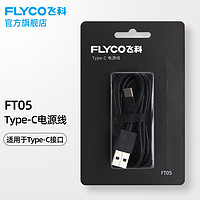 FLYCO 飞科 剃须刀配件Type-C电源线FT05 Type-C电源线FT05