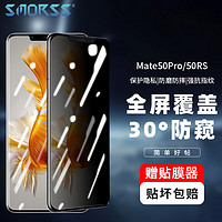 Smorss适用华为mate50Pro钢化膜防窥 huawei mate50RS保时捷手机膜全屏覆盖曲面玻璃高清防摔防指纹钻石贴膜