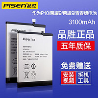 品胜（PISEN） 适用于华为系列手机电池大容量支持快充 华为P10/荣耀9/荣耀9i青春版电池  【安装工具包+胶水+视频】