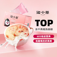 泡小燕 冻干燕窝银耳羹养生即食女生孕妇礼盒鲜泡炖燕窝饮15g