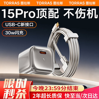 图拉斯小冰块【100%好评】苹果15promax充电器头iphone15快充USB-C套装30w氮化镓 14 13 12手机 【套装】原色钛+1.68米USB-C充电线