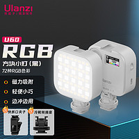 ulanzi [會員價]ulanzi 優籃子 U60 RGB方塊小燈（白） 磁吸全彩補光燈便攜LED口袋雙色溫手持攝影燈