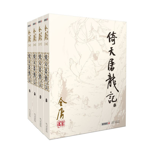 朗声旧版倚天屠龙记全四册金庸武侠小说彩图平装本【报价价格评测怎么样 