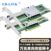 EB-LINK intel 82599万兆单口单向传输服务器光纤网卡10G网闸单发单收网卡（一套含光模块） 82599万兆单向传输（含模块）