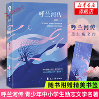 【课外阅读书目】呼兰河传 萧红 回忆体长篇小说 收录成名作生死场 中国现代诗性小说现当代文学