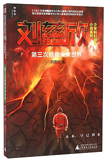 《刘慈欣少年科幻科学小说系列·第三次拯救未来世界》