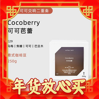 莓果可可交响二重奏、爆卖年货：Coffee Buff 加福咖啡 可可芭蕾cocoberry 深烘焙拼配 250g