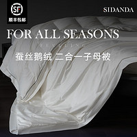 SIDANDA 诗丹娜 蚕丝羽绒子母被 200*230cm