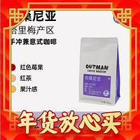 手冲兼意式泛用豆、爆卖年货：OUTMANCOFFEEROASTERY 坦桑尼亚 小红莓 水洗咖啡豆 227g