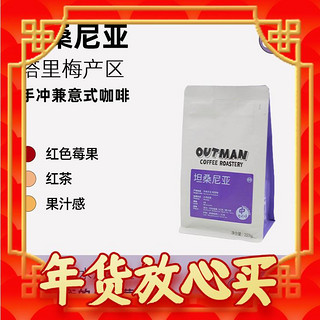 手冲兼意式泛用豆、爆卖年货：OUTMANCOFFEEROASTERY 坦桑尼亚 小红莓 水洗咖啡豆 227g